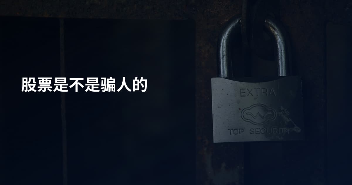 股票是不是骗人的