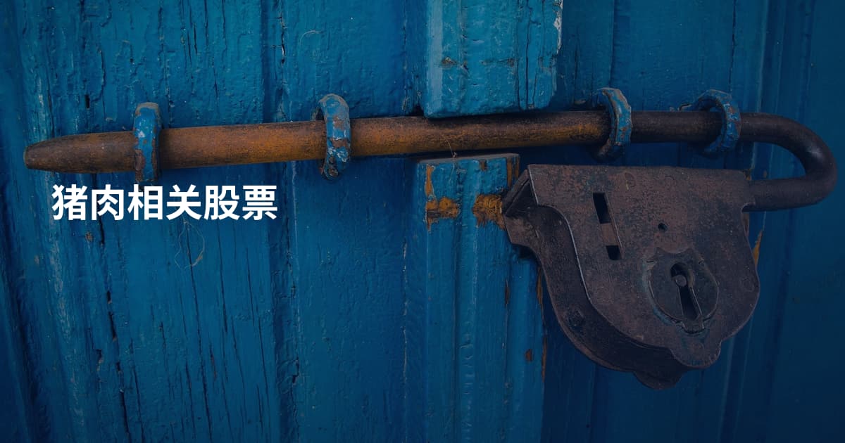 猪肉相关股票