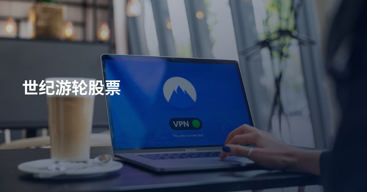 世纪游轮股票