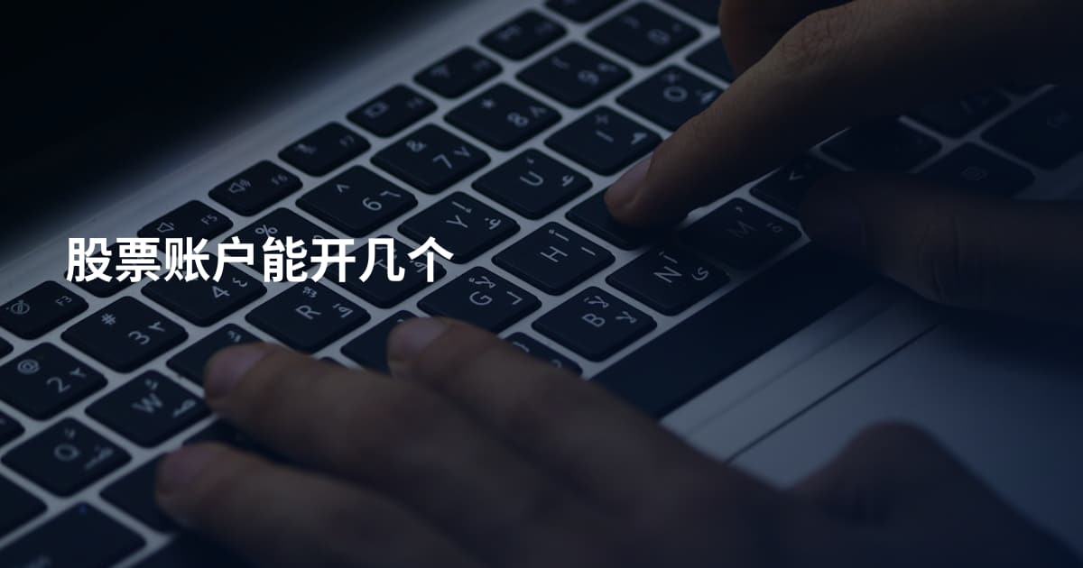 股票账户能开几个
