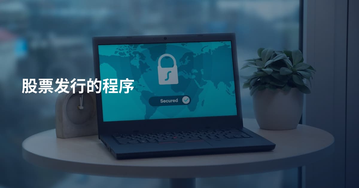 股票发行的程序