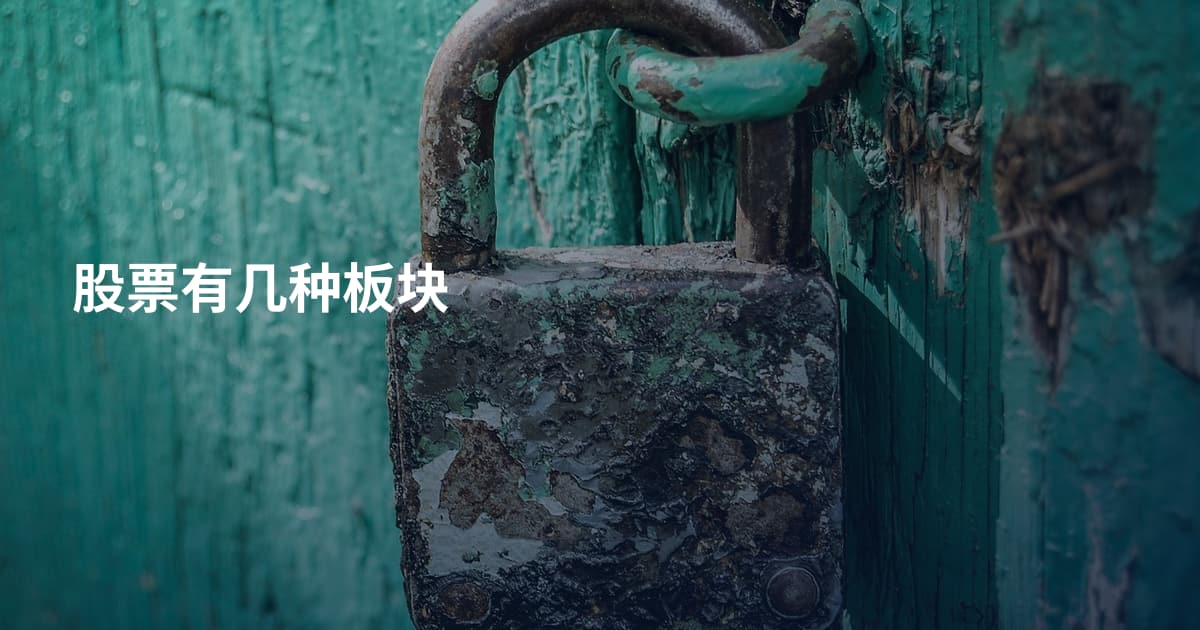 股票有几种板块