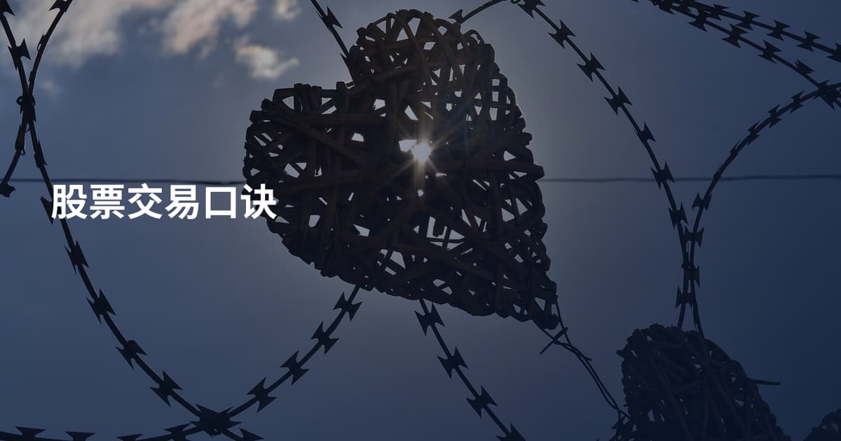 股票交易口诀