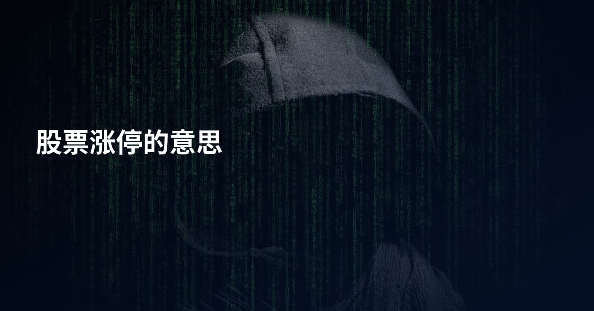 股票涨停的意思