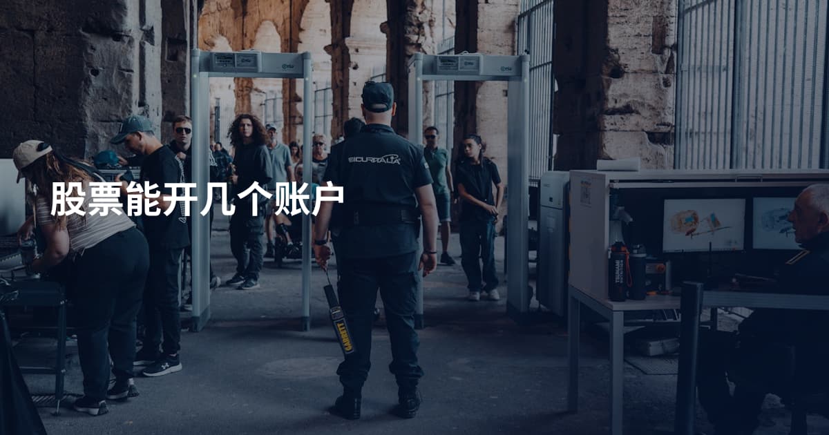股票能开几个账户