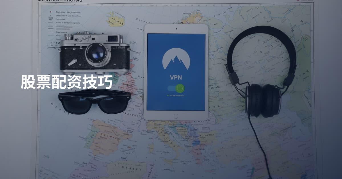 股票配资技巧