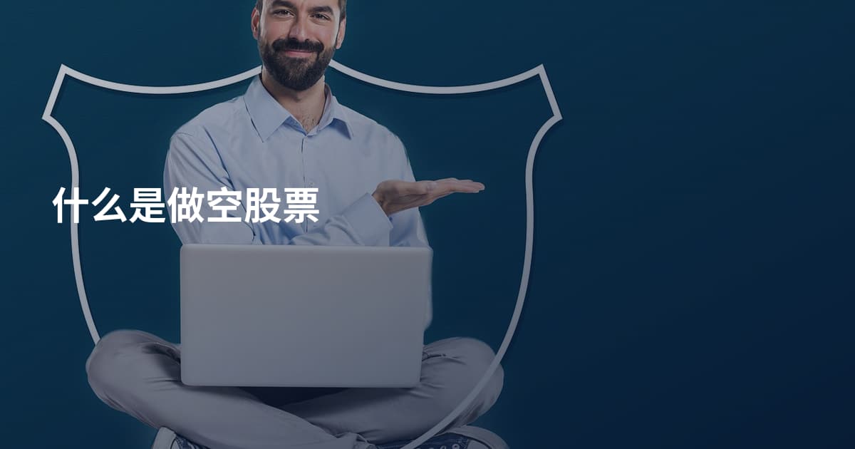 什么是做空股票