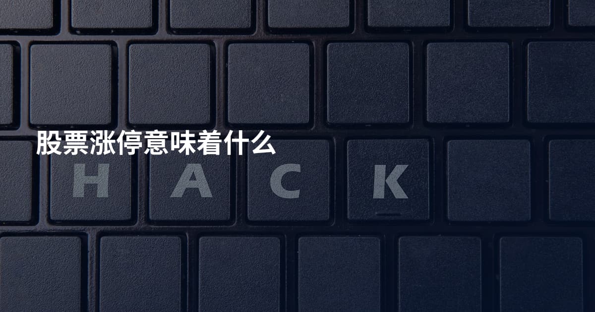 股票涨停意味着什么