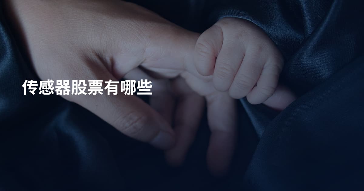 传感器股票有哪些