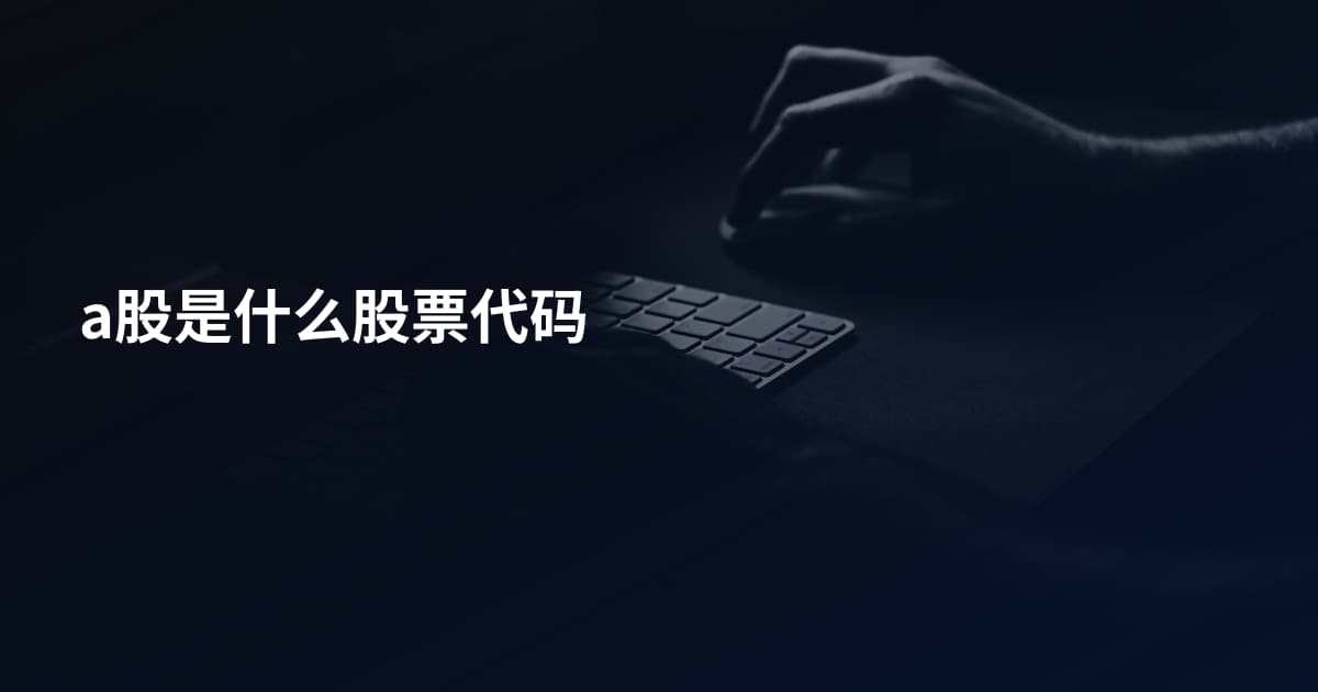 a股是什么股票代码