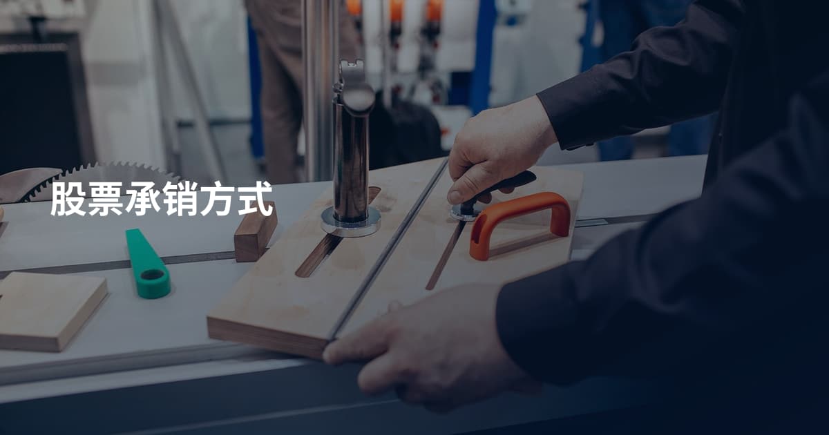 股票承销方式