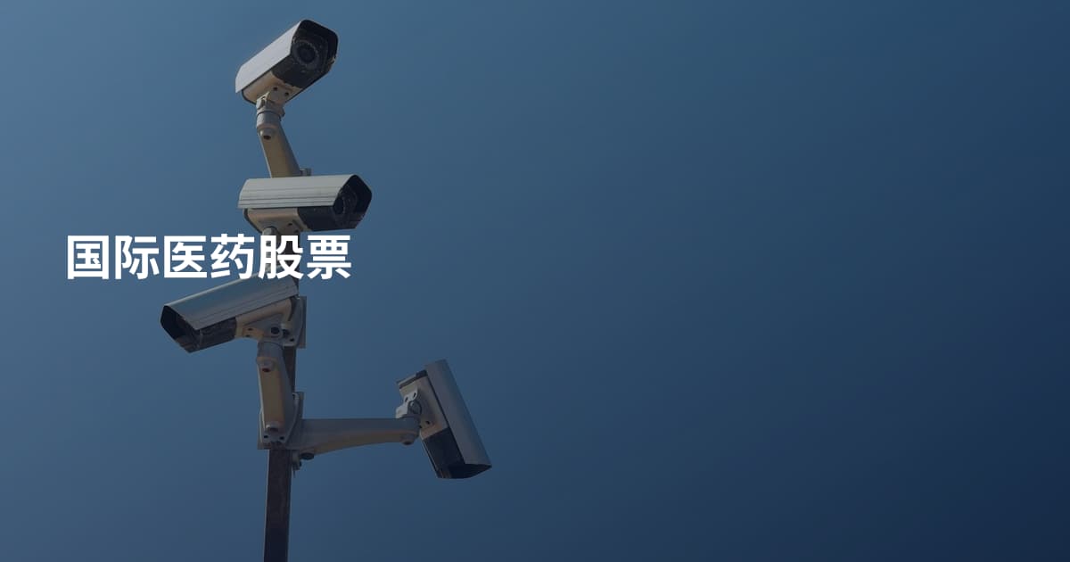 国际医药股票