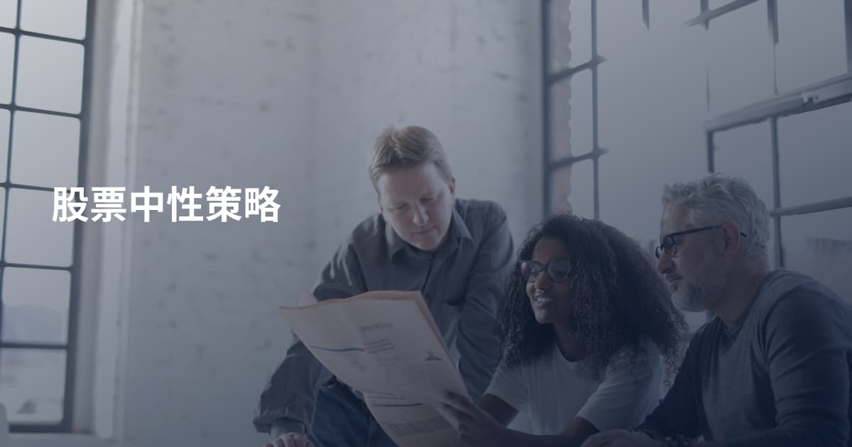 股票中性策略