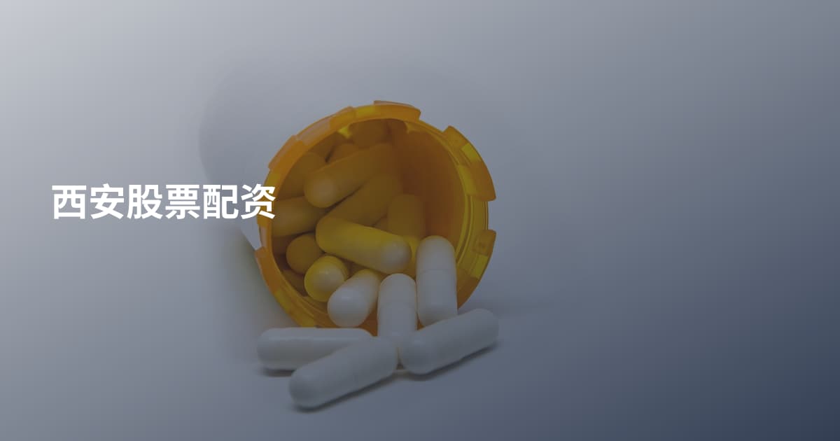 西安股票配资
