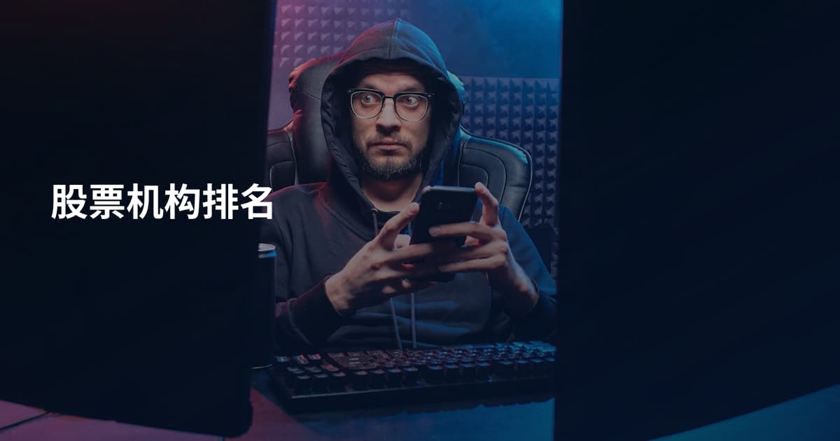 股票机构排名