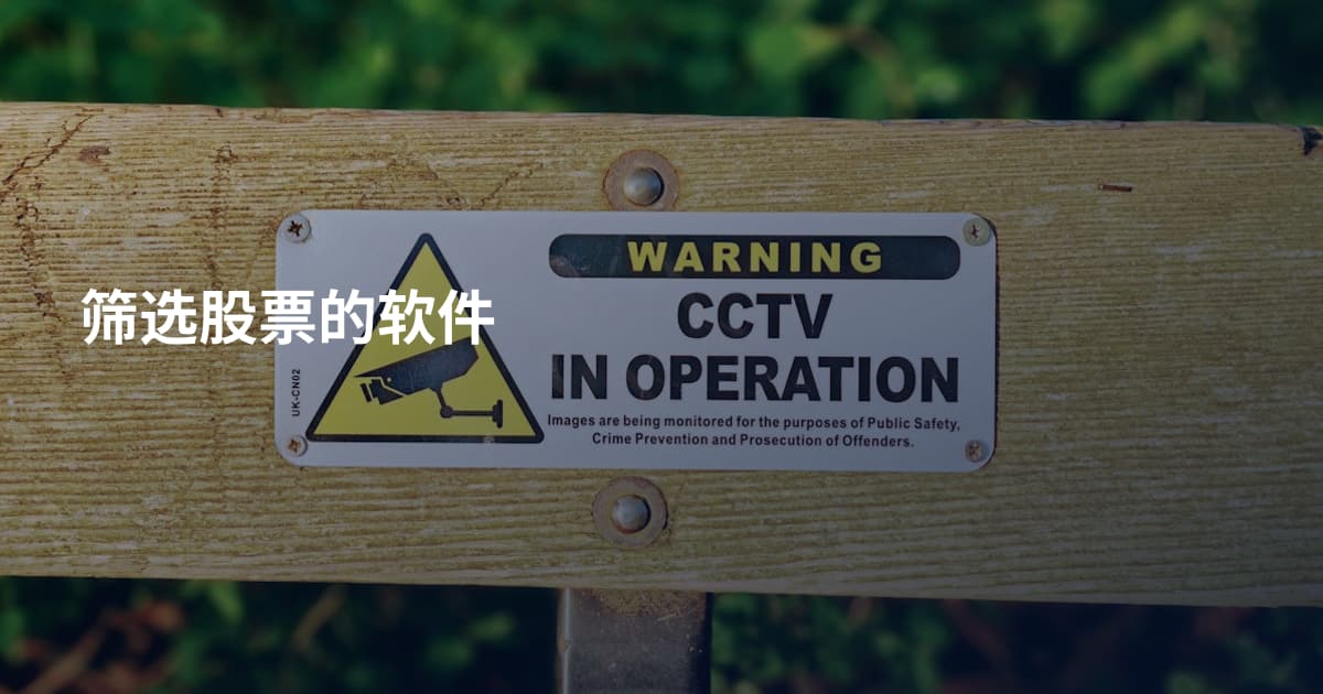 筛选股票的软件