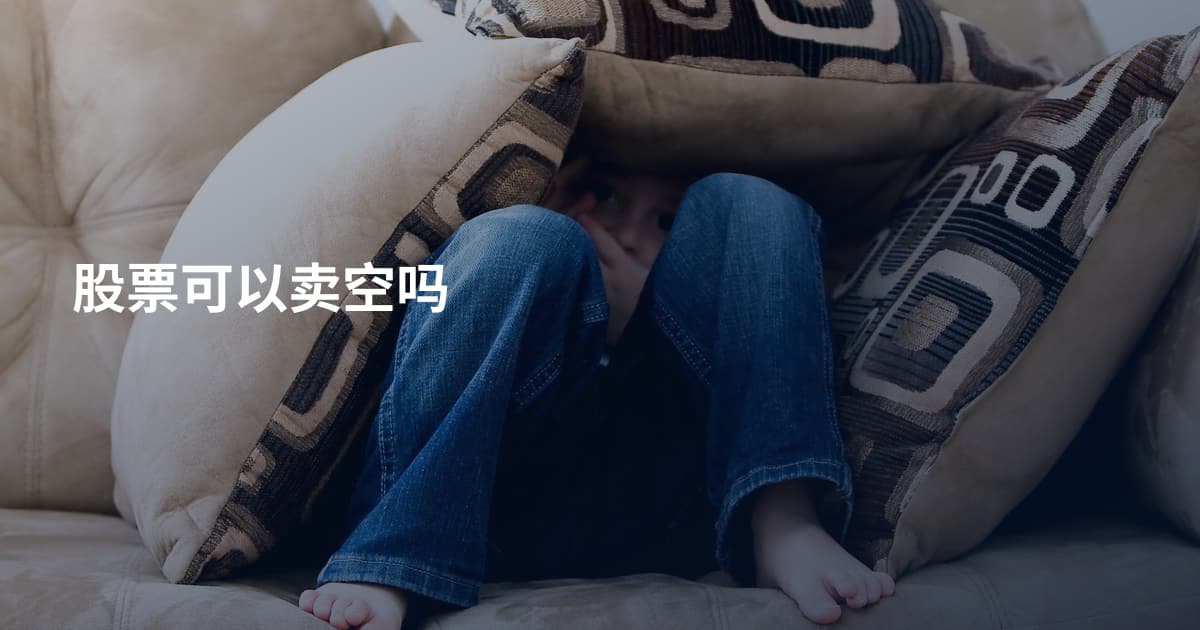 股票可以卖空吗