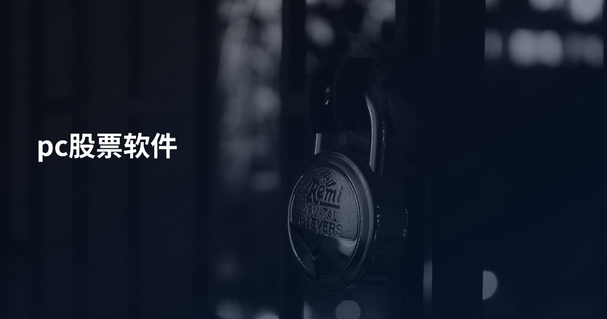 pc股票软件