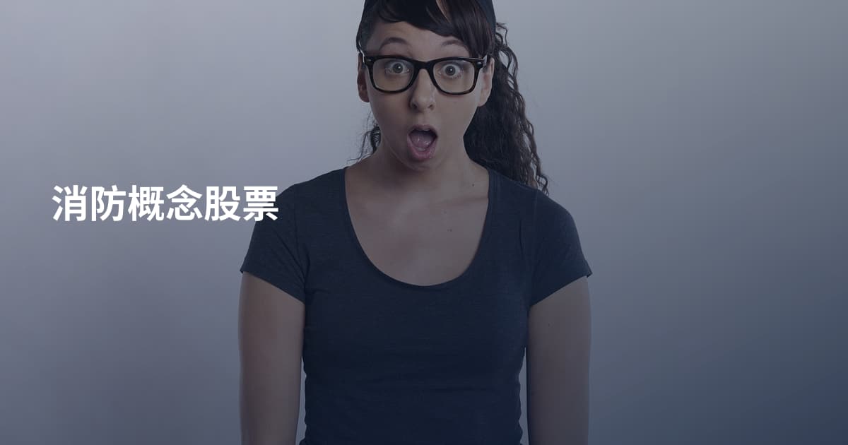 消防概念股票