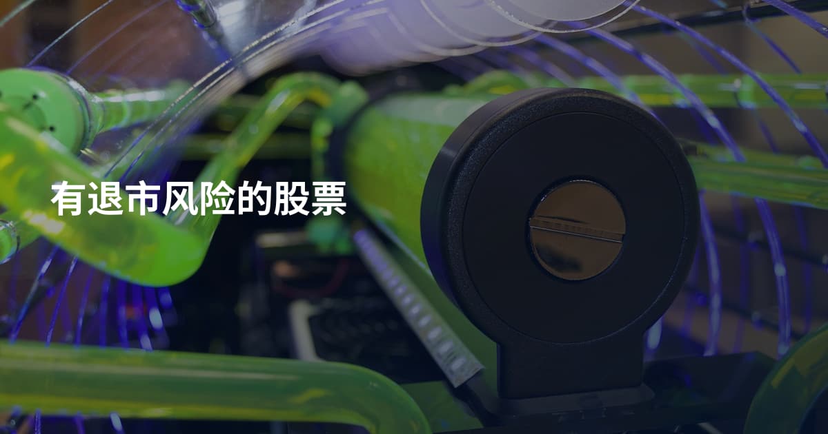 有退市风险的股票