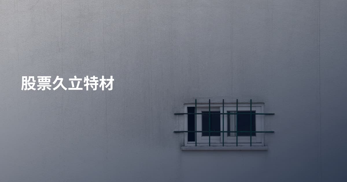 股票久立特材