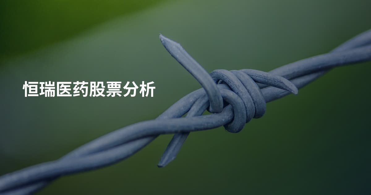 恒瑞医药股票分析