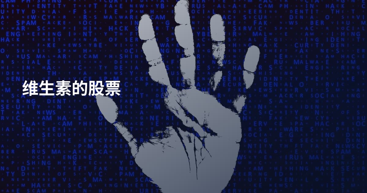 维生素的股票