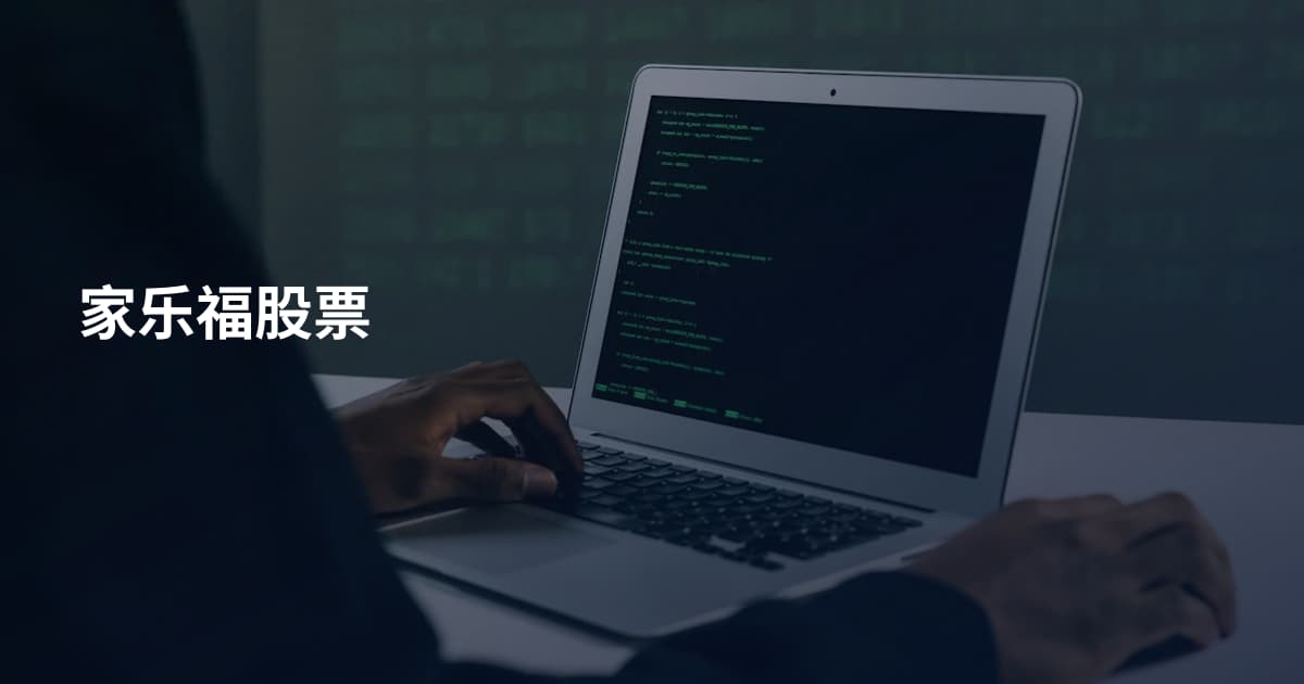 家乐福股票