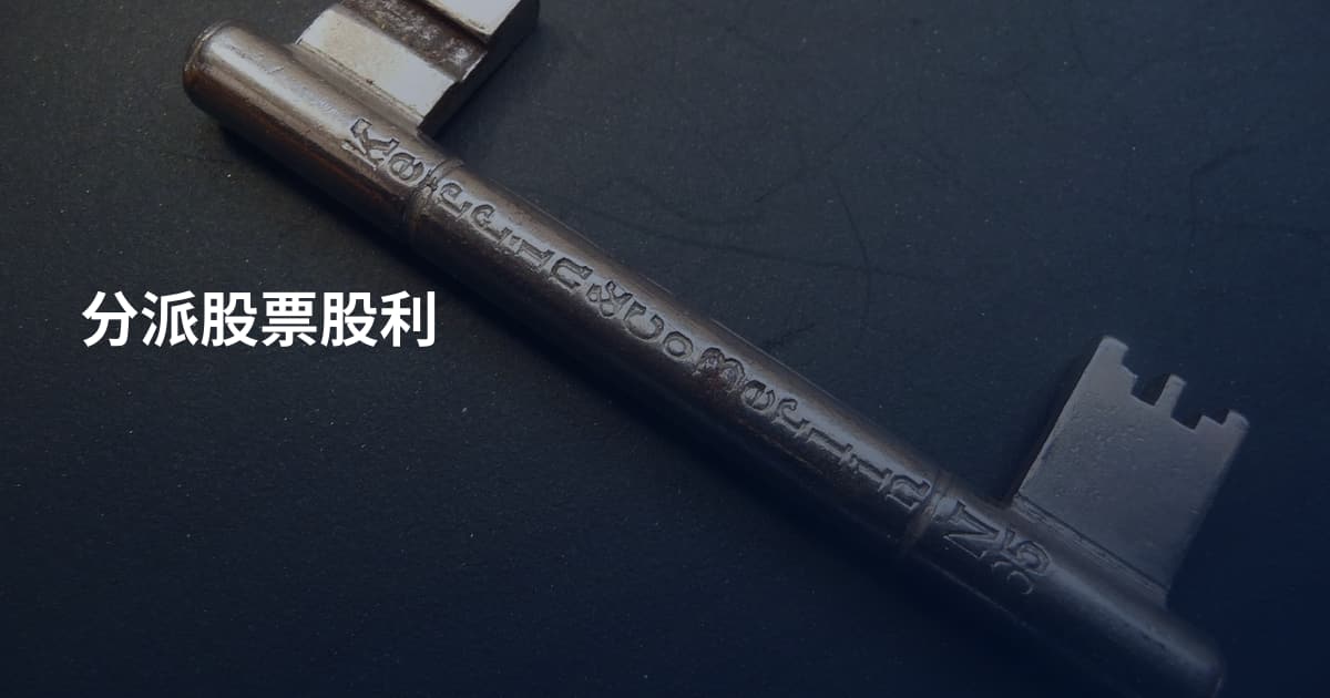 分派股票股利