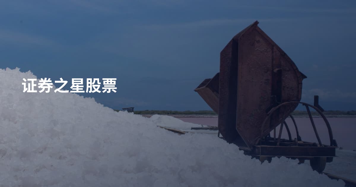 证券之星股票