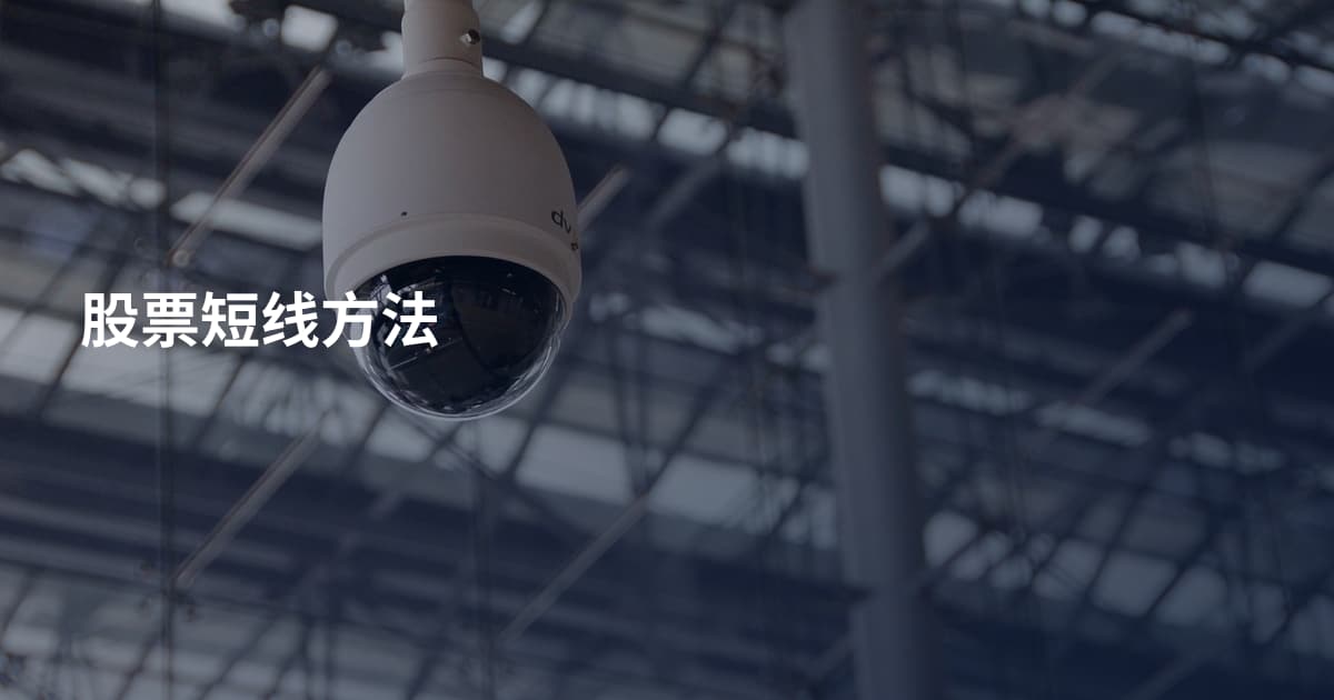 股票短线方法