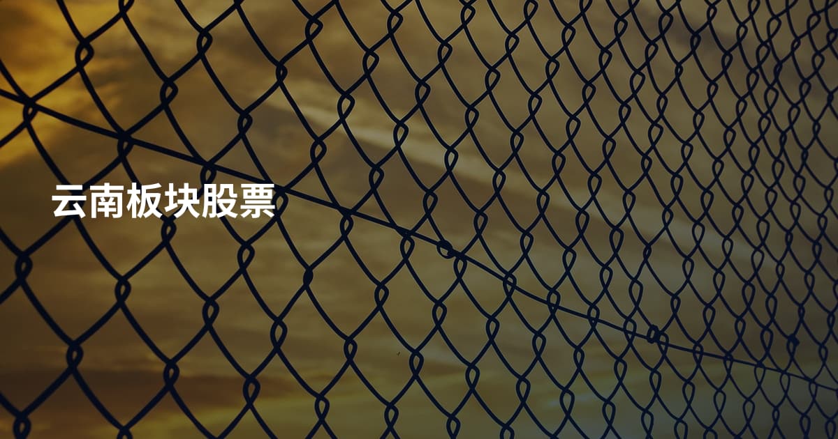 云南板块股票