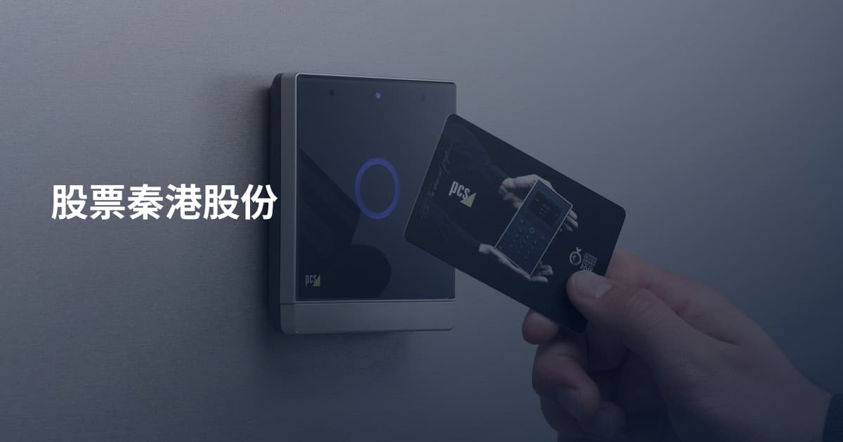 股票秦港股份