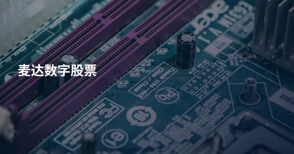 麦达数字股票