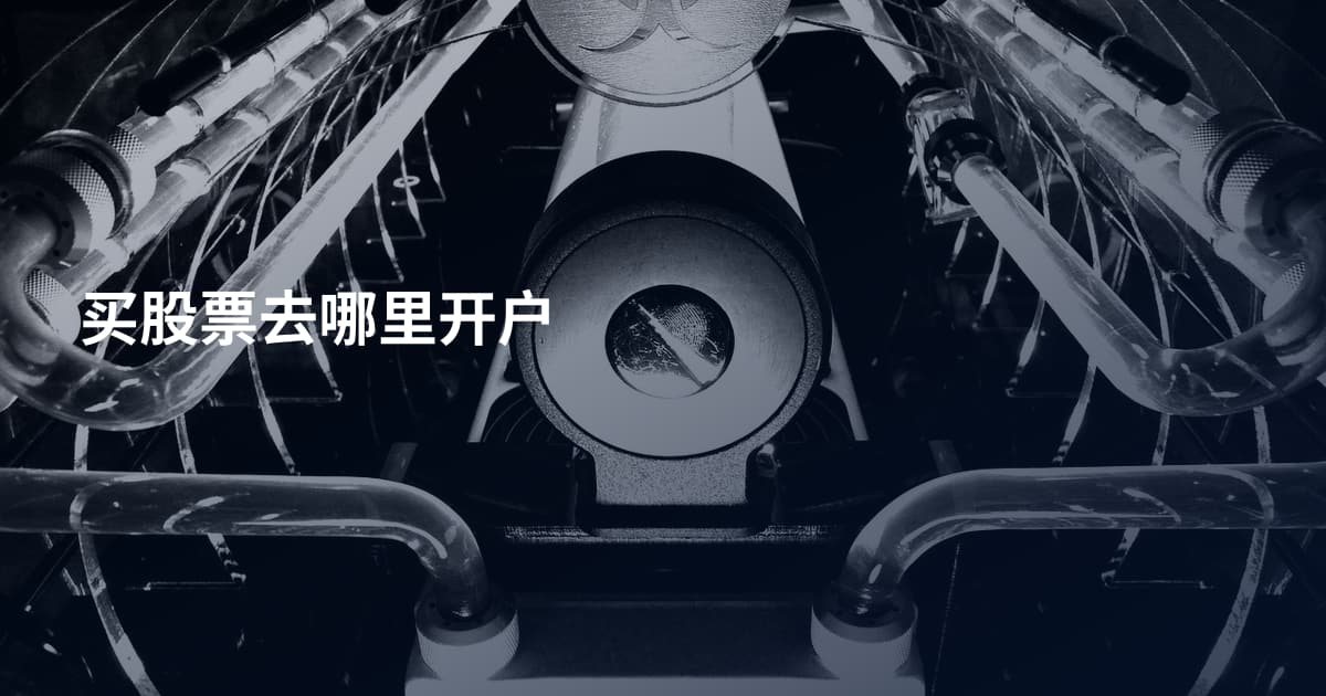 买股票去哪里开户