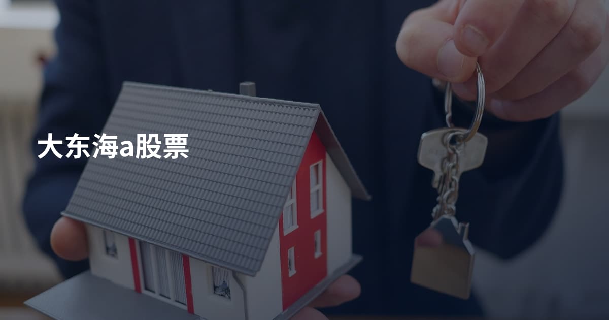 大东海a股票