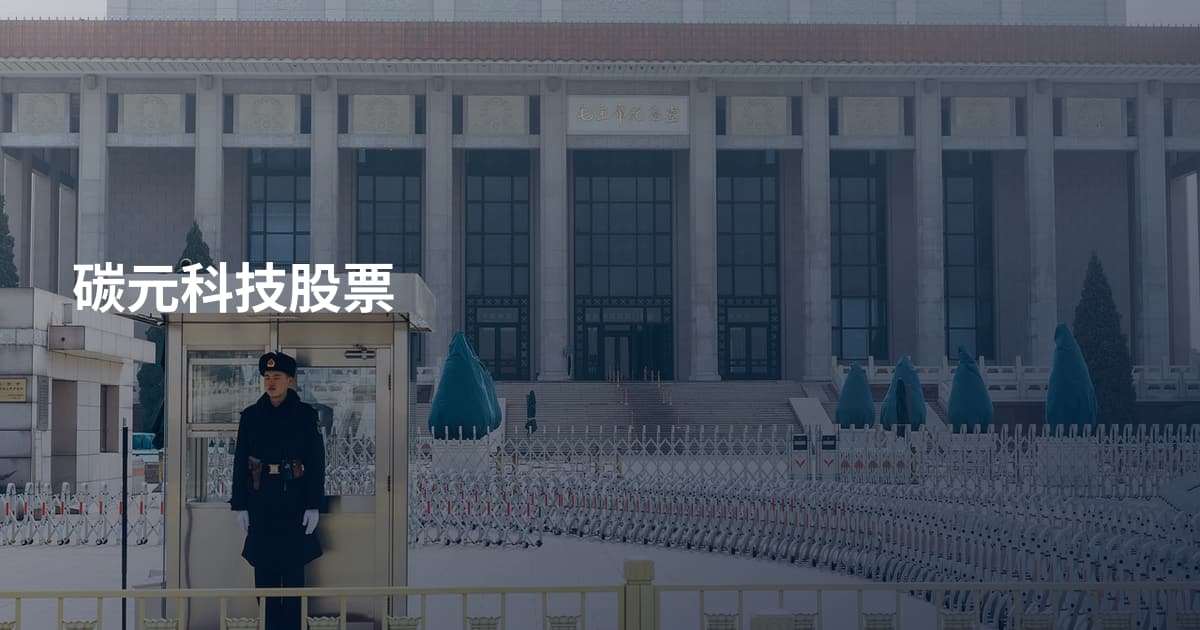 碳元科技股票