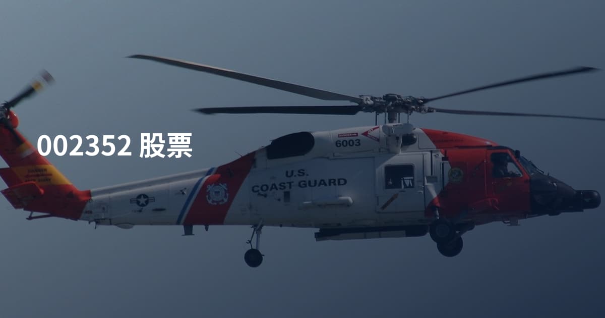 002352 股票