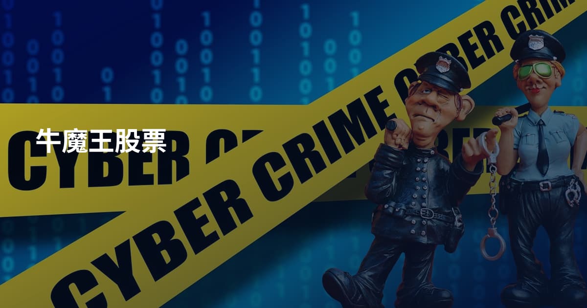牛魔王股票