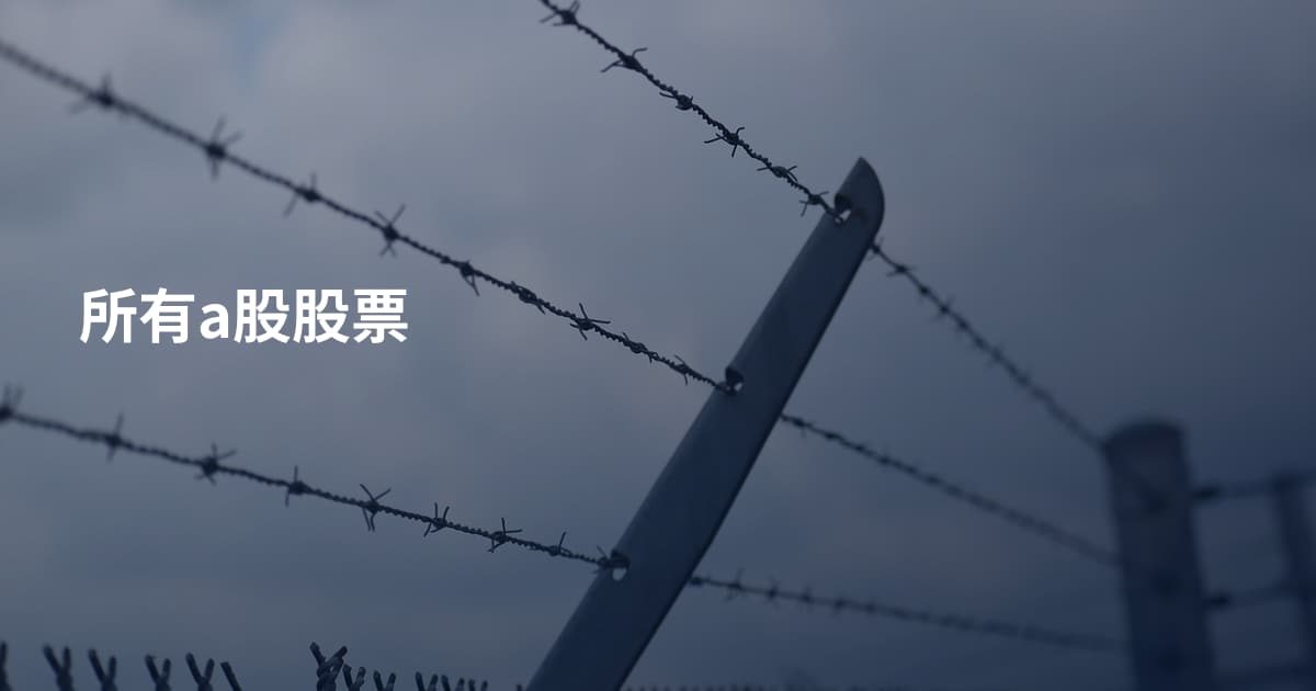 所有a股股票