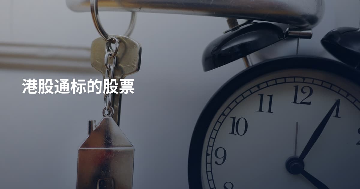 港股通标的股票
