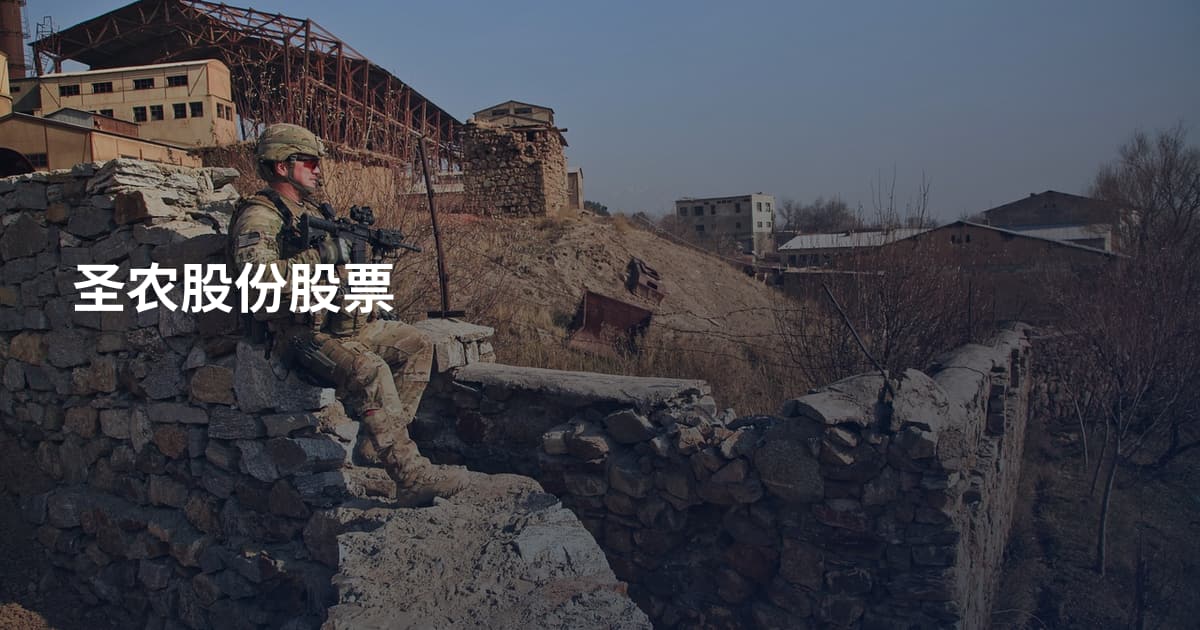 圣农股份股票