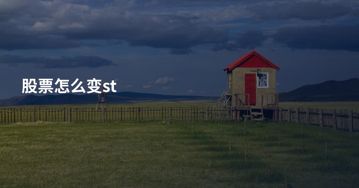 股票怎么变st