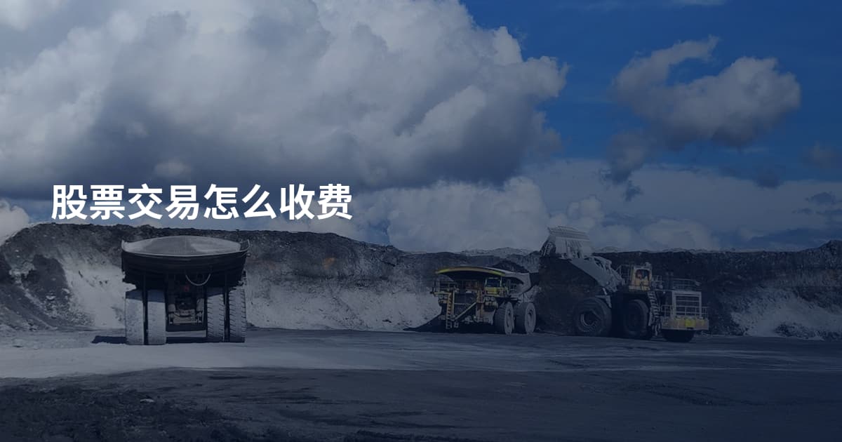 股票交易怎么收费