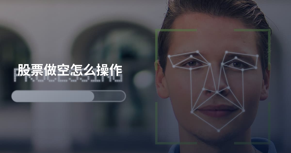 股票做空怎么操作