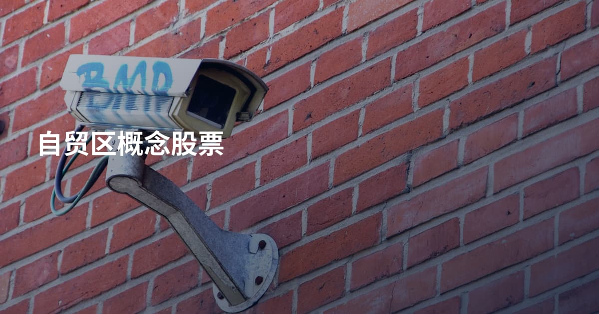 自贸区概念股票