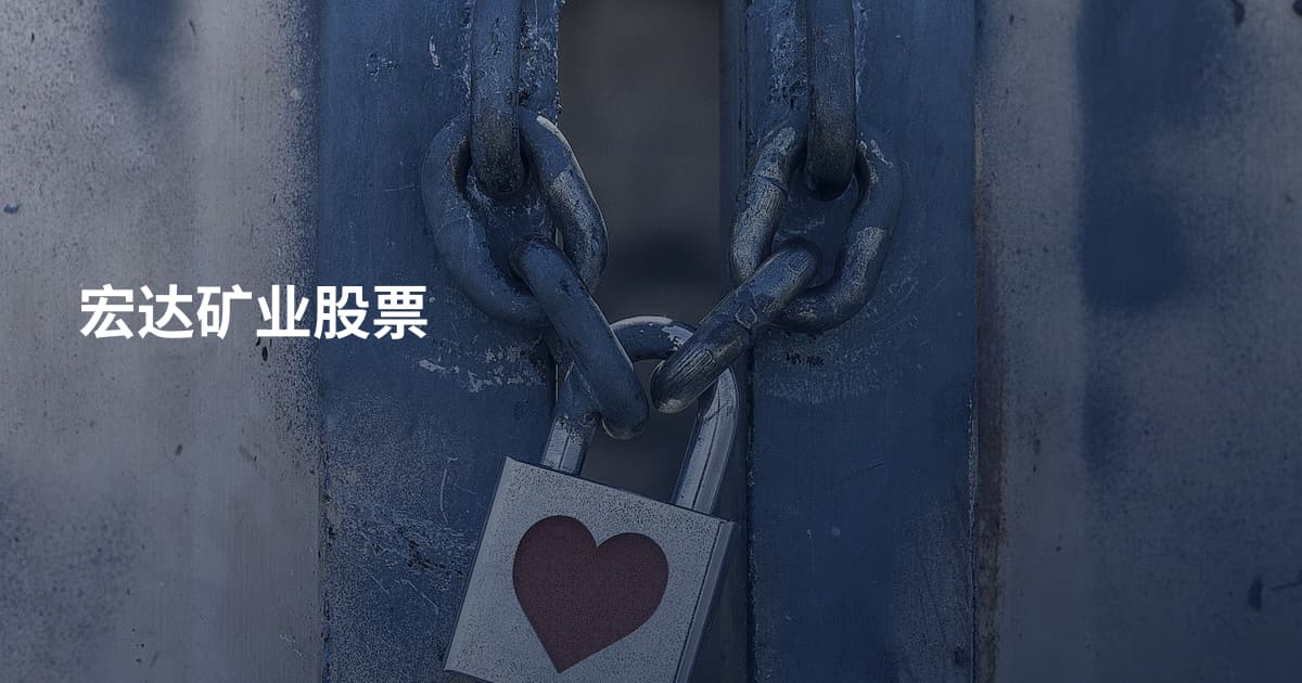 宏达矿业股票