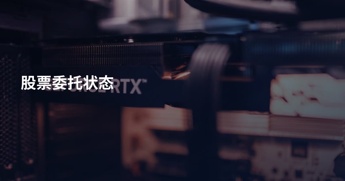 股票委托状态