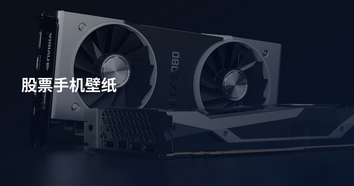 股票手机壁纸