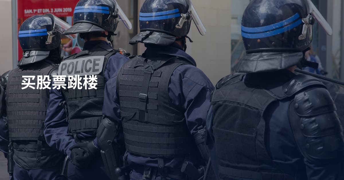 买股票跳楼